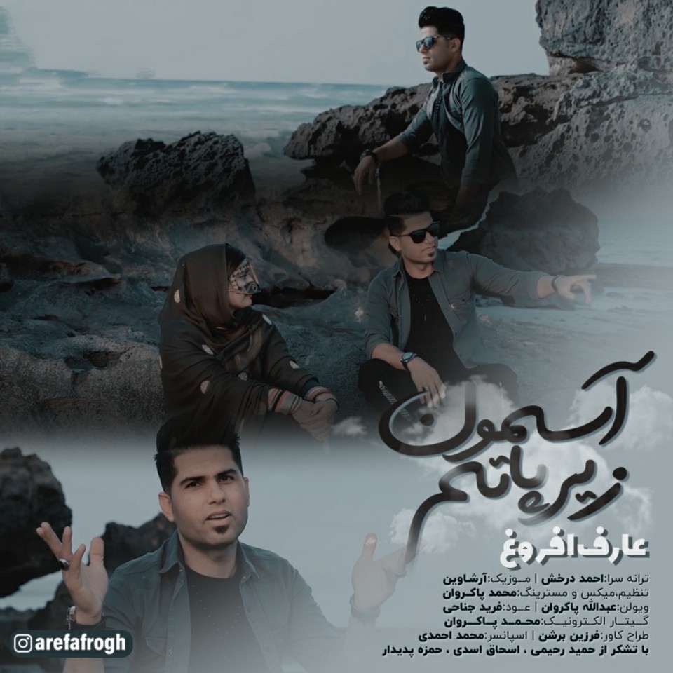 عارف افروغ اسمون زیر پاتم